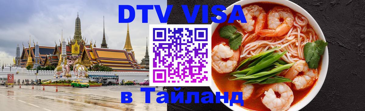 DTV Visa Thailand — прайс и условия, виза без дополнительных документов - 