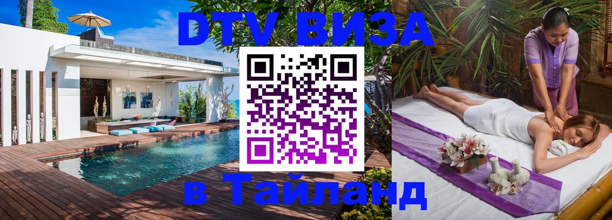 Destination Thailand Visa (DTV виза) Сингапур 